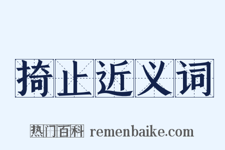 掎止近义词是什么意思的图片